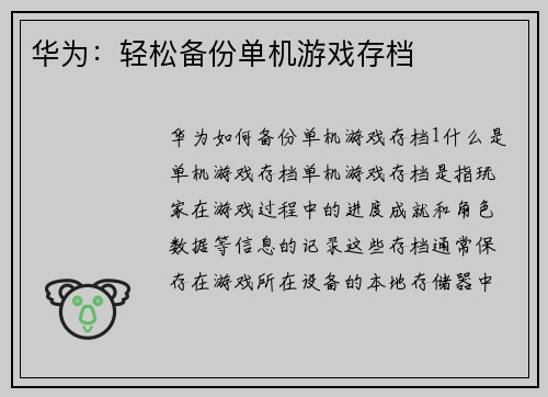 华为：轻松备份单机游戏存档
