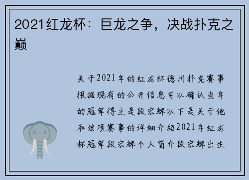 2021红龙杯：巨龙之争，决战扑克之巅