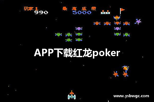 APP下载红龙poker